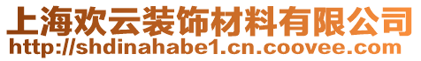 上海歡云裝飾材料有限公司