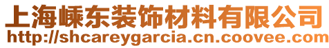 上海嵊東裝飾材料有限公司