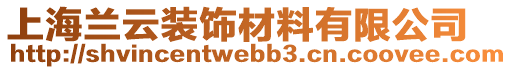 上海蘭云裝飾材料有限公司