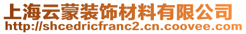 上海云蒙裝飾材料有限公司