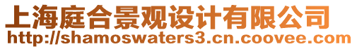 上海庭合景觀設(shè)計(jì)有限公司