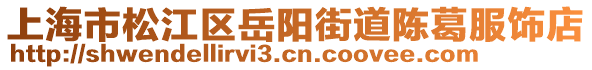 上海市松江區(qū)岳陽街道陳葛服飾店