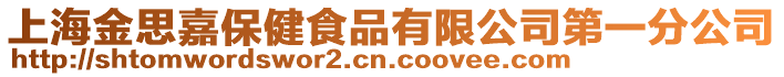 上海金思嘉保健食品有限公司第一分公司