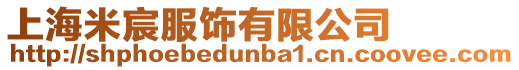 上海米宸服飾有限公司