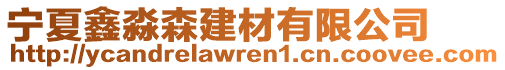 寧夏鑫淼森建材有限公司