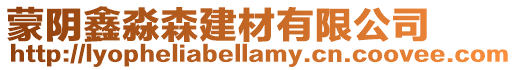 蒙陰鑫淼森建材有限公司
