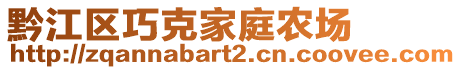 黔江區(qū)巧克家庭農(nóng)場