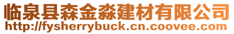 臨泉縣森金淼建材有限公司
