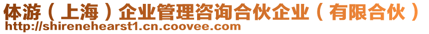 體游（上海）企業(yè)管理咨詢(xún)合伙企業(yè)（有限合伙）