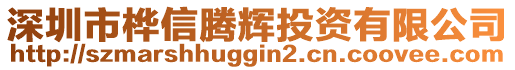 深圳市樺信騰輝投資有限公司