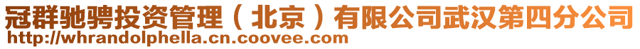 冠群馳騁投資管理（北京）有限公司武漢第四分公司