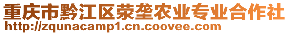 重慶市黔江區(qū)滎壟農(nóng)業(yè)專業(yè)合作社