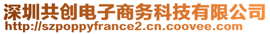 深圳共創(chuàng)電子商務科技有限公司