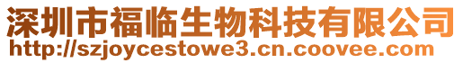 深圳市福臨生物科技有限公司