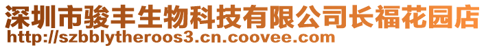 深圳市駿豐生物科技有限公司長?；▓@店