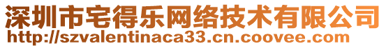 深圳市宅得樂網(wǎng)絡(luò)技術(shù)有限公司