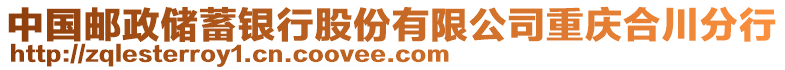 中國(guó)郵政儲(chǔ)蓄銀行股份有限公司重慶合川分行