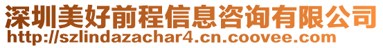 深圳美好前程信息咨詢有限公司