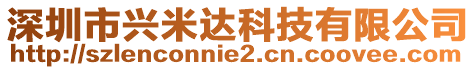 深圳市興米達(dá)科技有限公司