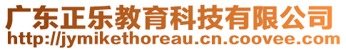 廣東正樂(lè)教育科技有限公司