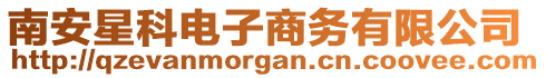 南安星科電子商務(wù)有限公司