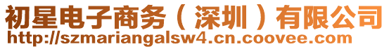 初星電子商務(wù)（深圳）有限公司