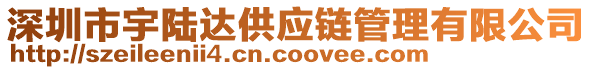 深圳市宇陸達(dá)供應(yīng)鏈管理有限公司