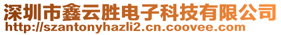 深圳市鑫云勝電子科技有限公司