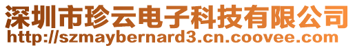 深圳市珍云電子科技有限公司