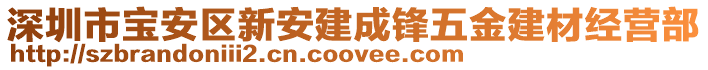 深圳市寶安區(qū)新安建成鋒五金建材經(jīng)營部