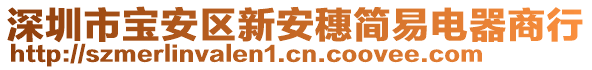 深圳市寶安區(qū)新安穗簡易電器商行