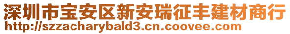 深圳市寶安區(qū)新安瑞征豐建材商行