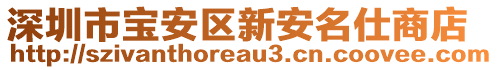 深圳市寶安區(qū)新安名仕商店