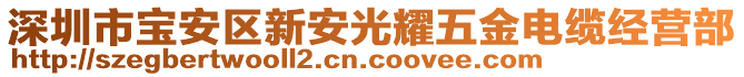 深圳市寶安區(qū)新安光耀五金電纜經營部