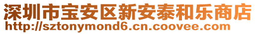 深圳市寶安區(qū)新安泰和樂商店