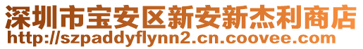 深圳市寶安區(qū)新安新杰利商店