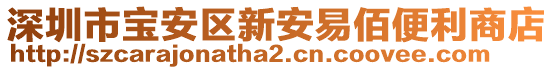 深圳市寶安區(qū)新安易佰便利商店