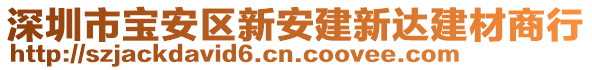 深圳市寶安區(qū)新安建新達(dá)建材商行