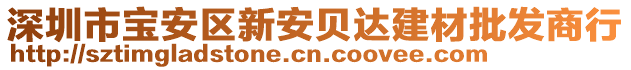 深圳市寶安區(qū)新安貝達(dá)建材批發(fā)商行