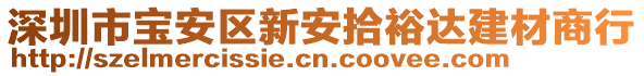 深圳市寶安區(qū)新安拾裕達建材商行