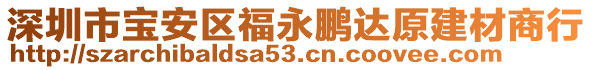 深圳市寶安區(qū)福永鵬達原建材商行