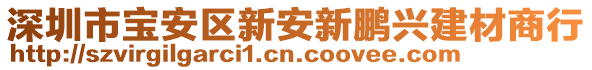 深圳市寶安區(qū)新安新鵬興建材商行