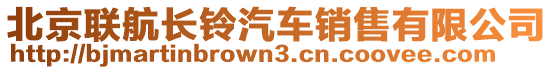 北京聯(lián)航長(zhǎng)鈴汽車銷售有限公司