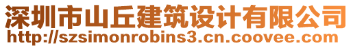 深圳市山丘建筑設(shè)計(jì)有限公司