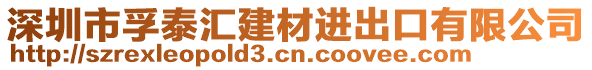 深圳市孚泰匯建材進(jìn)出口有限公司