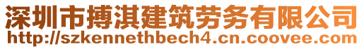 深圳市搏淇建筑勞務(wù)有限公司