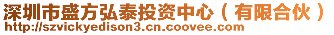 深圳市盛方弘泰投資中心（有限合伙）