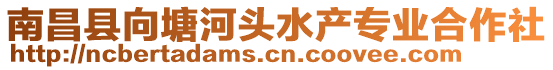 南昌縣向塘河頭水產(chǎn)專業(yè)合作社