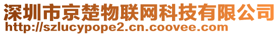 深圳市京楚物聯(lián)網(wǎng)科技有限公司