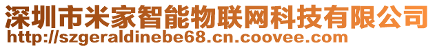 深圳市米家智能物聯(lián)網(wǎng)科技有限公司